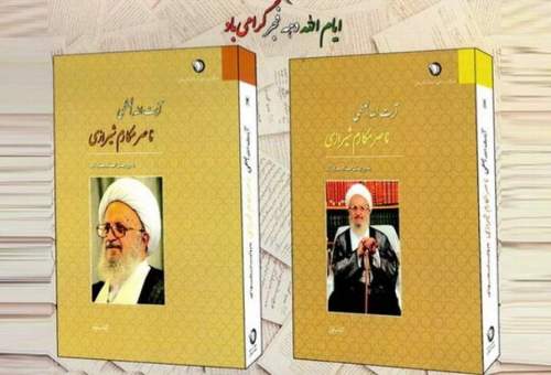 رونمایی از کتاب «آیت الله مکارم شیرازی به روایت اسناد ساواک»