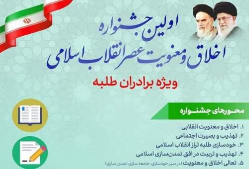 جشنواره «اخلاق و معنویت عصر انقلاب اسلامی» برگزار می شود