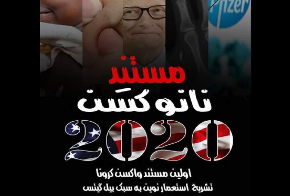 مستند «نانوکسن» تولید شد/نگاهی به پشت پرده همکاری بیل گیتس و فایزر
