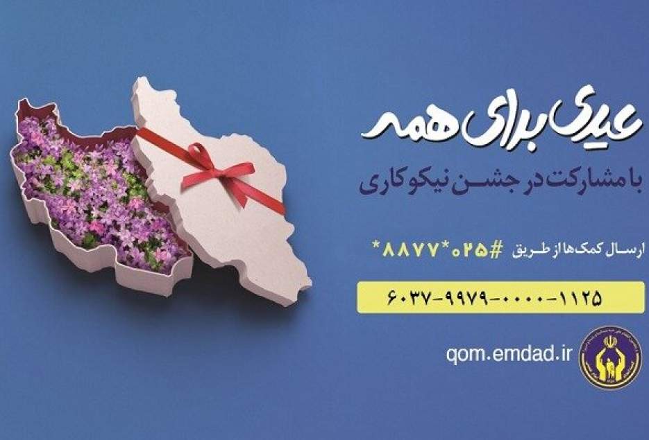 جشن نیکوکاری با شعار «عیدی برای همه» برگزار می شود