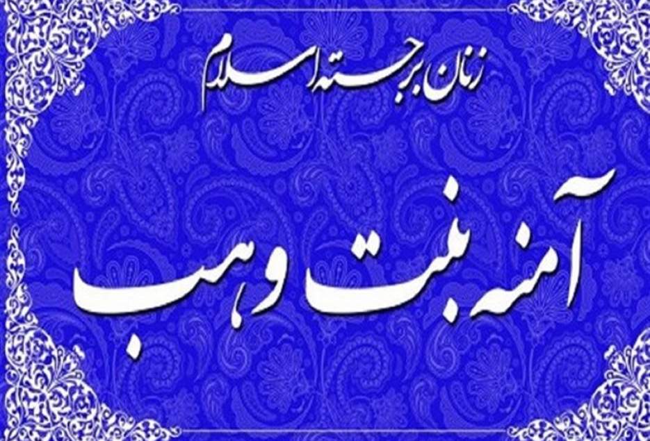 آئین کنگره بزرگداشت حضرت آمنه(س) در قم برگزار می‌شود