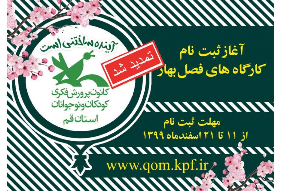 تمدید ثبت‌نام کارگاه‌های مجازی فرهنگی، هنری و علمی ادبی کانون پرورش فکری استان قم