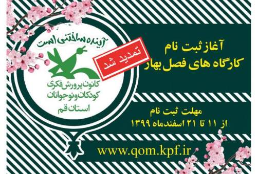 تمدید ثبت‌نام کارگاه‌های مجازی فرهنگی، هنری و علمی ادبی کانون پرورش فکری استان قم