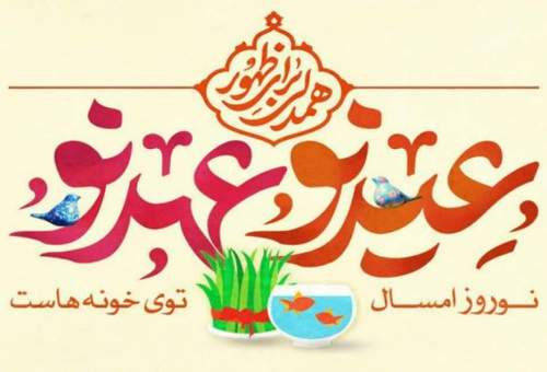 اجرای پویش تبلیغاتی «عید نو عهد نو» در شهر قم