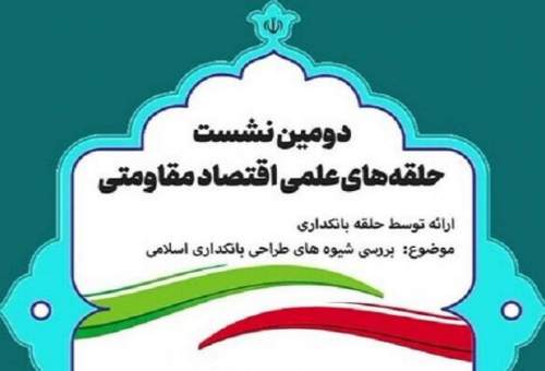 نشست «شیوه های طراحی بانکداری اسلامی» برگزار می شود