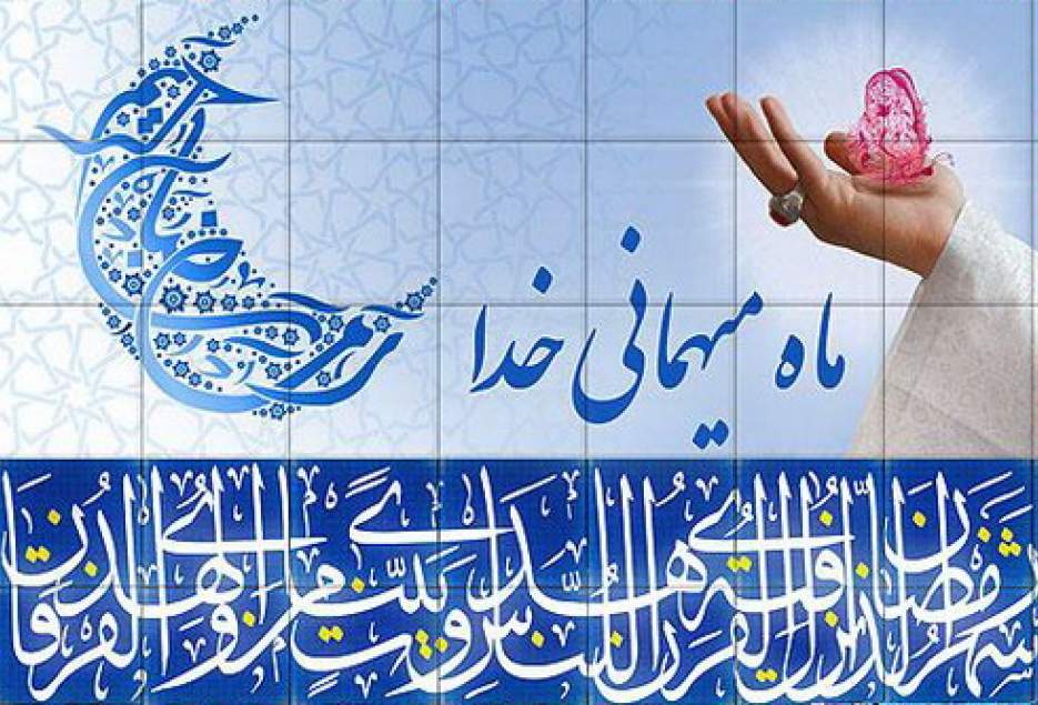 طعم آزادی در ماه رمضان