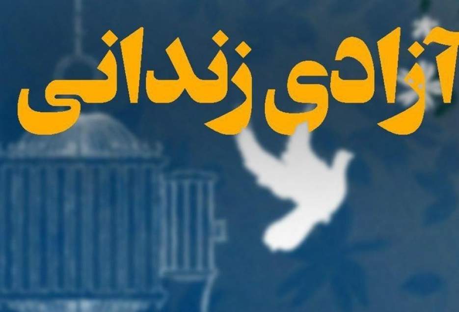 ۱۵۰۰ زندانی در استان قم به مرخصی رفتند