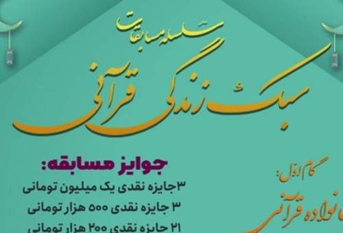 برگزاری سلسله مسابقات آشنایی با سبک زندگی قرآنی