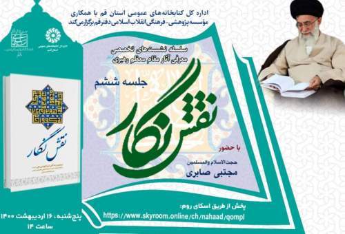 برگزاری نشست تخصصی معرفی آثار مقام معظم رهبری(مدظله) با محوریت کتاب «نقش نگار»