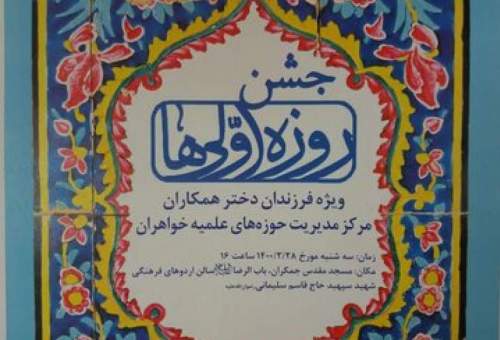 جشن روزه اولی ها برگزار می‌شود