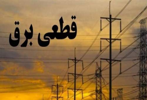 کشاورزان تا ۳ هفته آینده از لیست قطعی‌های برق استان خارج می‌شوند