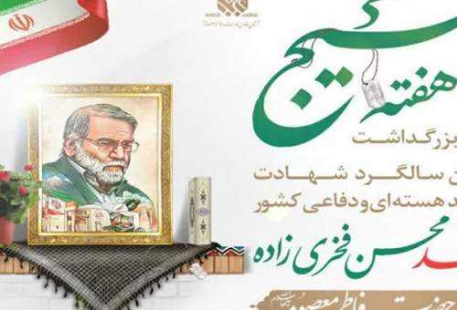 مراسم اولین سالگرد شهید فخری‌زاده در قم برگزار می‌شود