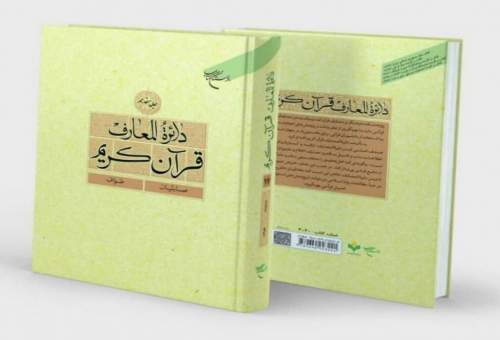 رونمایی از هفدهمین جلد دایره‌المعارف قرآن در قم