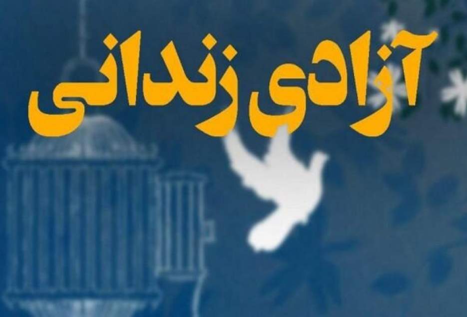 صدور دستور آزادی ۸۶ زندانی به مناسبت شهادت حضرت زهرا(س)
