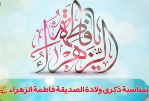 برگزاری جشن میلاد حضرت زهرا(س) به زبان‌های عربی و اردو در قم
