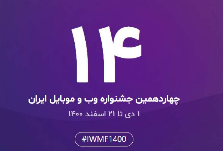 ییانیه شورای داوران چهاردهمین جشنواره وب و موبایل ایران