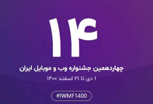 ییانیه شورای داوران چهاردهمین جشنواره وب و موبایل ایران