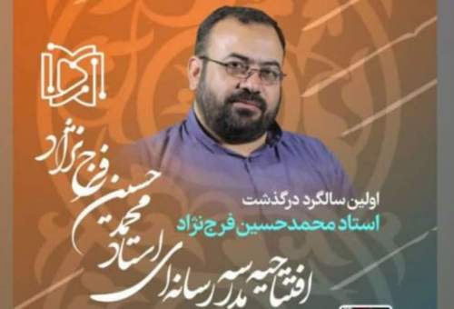 مدرسه رسانه‌ای استاد فرج‌نژاد در قم افتتاح می‌شود