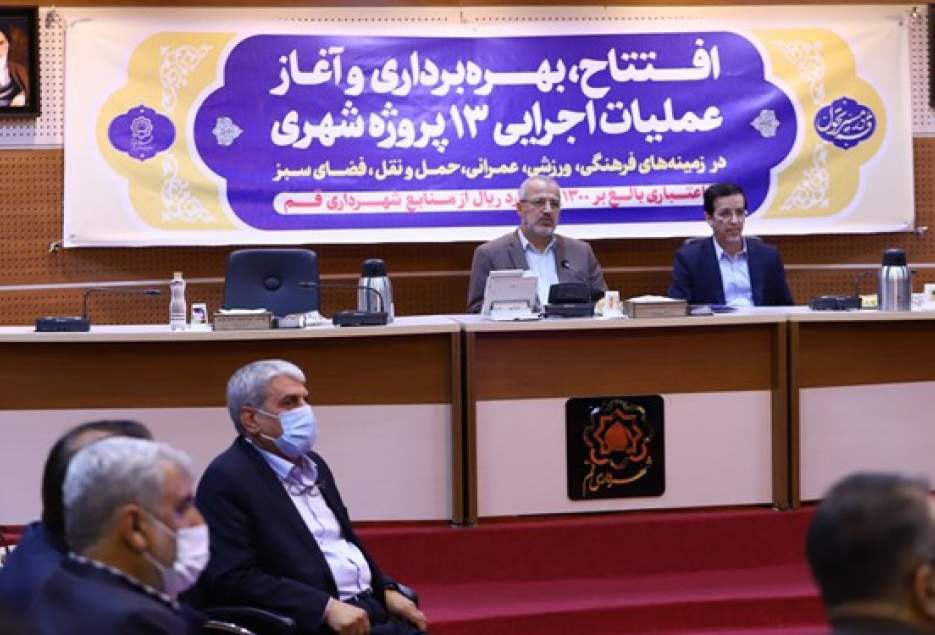 افتتاح و آغاز عملیات اجرایی ۱۳ پروژه شهری در قم