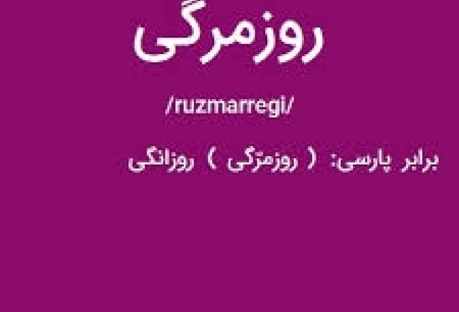 چرا حسرت روزهای سخت دهه شصت بر دل ما مانده است؟