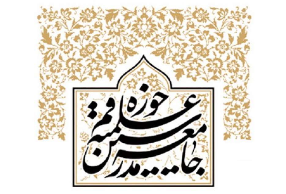 اعلام حمایت مجمع عمومی جامعه مدرسین حوزه علمیه از مواضع حکیمانه رهبر انقلاب