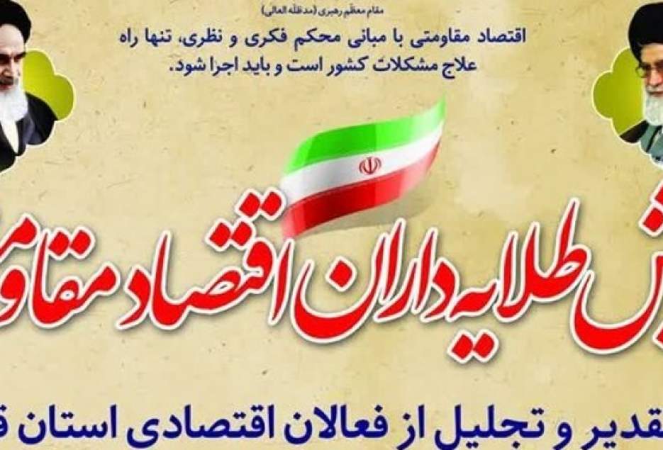 همایش «طلایه‌داران اقتصاد مقاومتی» در قم برگزار می‌شود