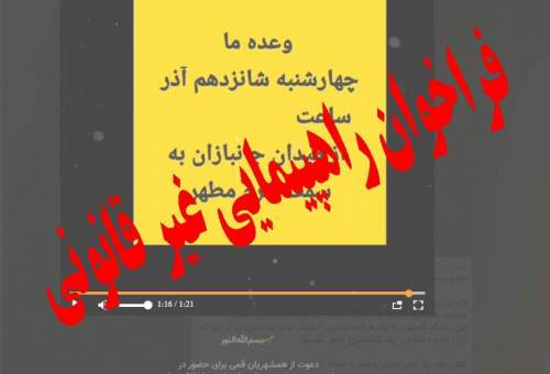 فراخوان راهپیمایی بدون مجوز در قم در سکوت و مماشات مسوولان