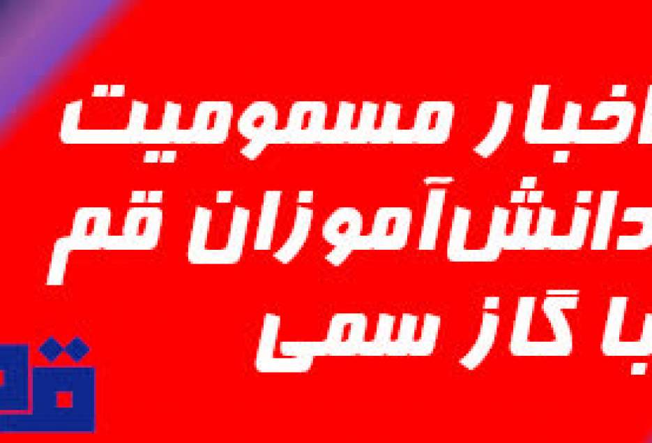 مدارس قم تا شنبه آینده به سبب حوادث مسمومیت تعطیل شد