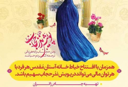 تلاش حرم قم برای کاهش قیمت محصولات حجاب و عفاف/ «نذر حجاب» فرصت پاسداری از یک فریضه الهی