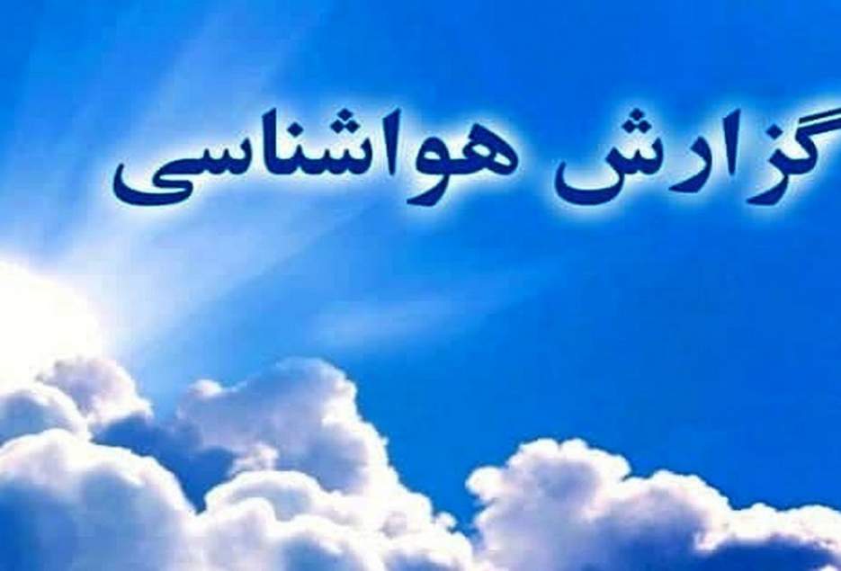 دمای هوای قم فردا به طور محسوس کاهش می‌یابد