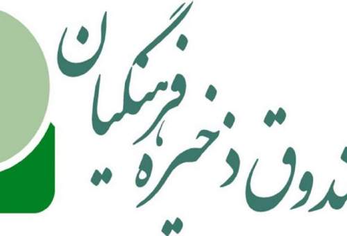 واگذاری سهام صندوق ذخیره فرهنگیان کشور آغاز شد