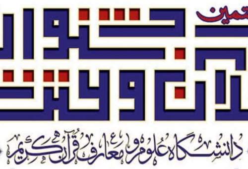راهیابی 50 نفر به بخش نهایی جشنواره قرآن و عترت دانشگاه علوم قرآنی قم