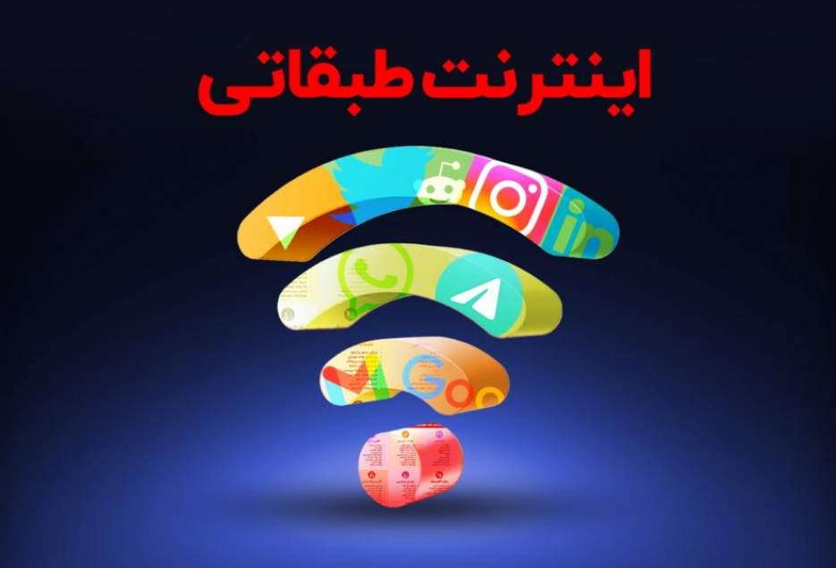 آغاز به کار کارزار مخالفت با اینترنت طبقاتی / طرح از دیجیاتو