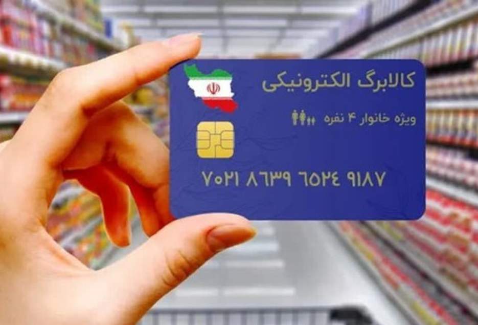 اجرای مرحله جدید کالابرگ الکترونیکی برای افراد تحت‌پوشش کمیته امداد و بهزیستی