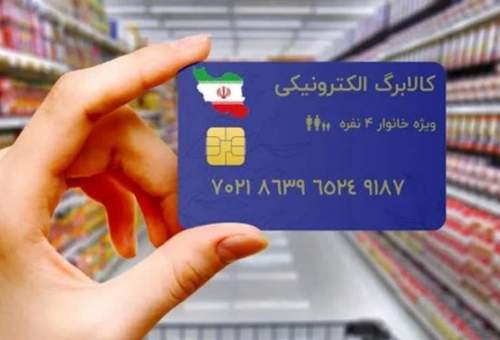 اجرای مرحله جدید کالابرگ الکترونیکی برای افراد تحت‌پوشش کمیته امداد و بهزیستی