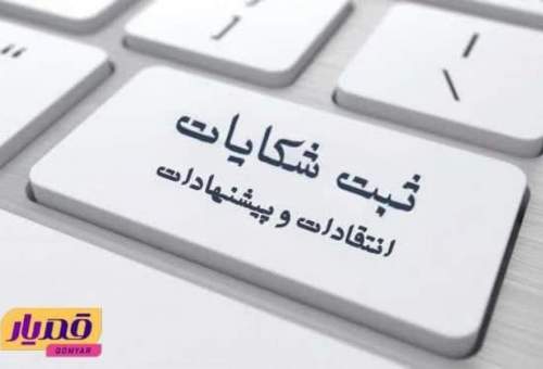 به‌روزرسانی درگاه ثبت الکترونیکی شکایات بازرسی شهرداری قم