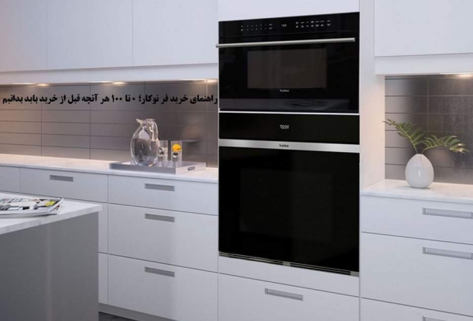 راهنمای خرید فر توکار؛ 0 تا 100 هر آنچه قبل از خرید باید بدانیم