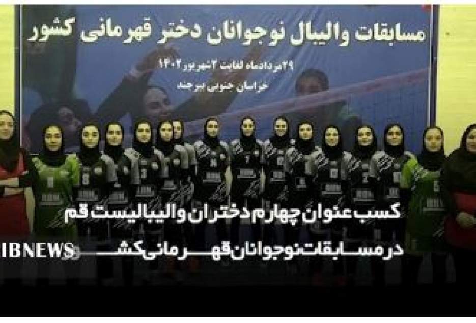 عنوان چهارمی دختران والیبالیست قمی درمسابقات کشوری