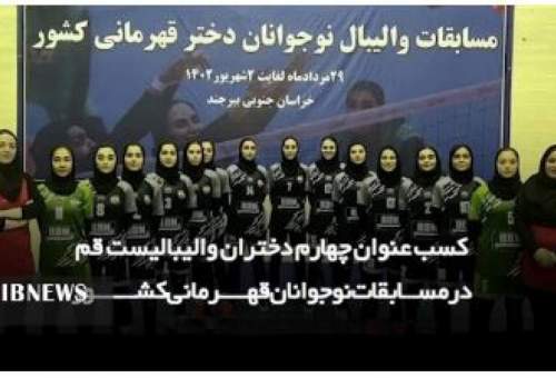 عنوان چهارمی دختران والیبالیست قمی درمسابقات کشوری