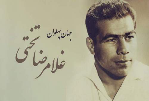 به بهانه روز ملی کشتی، پهلوانان نمی میرند.