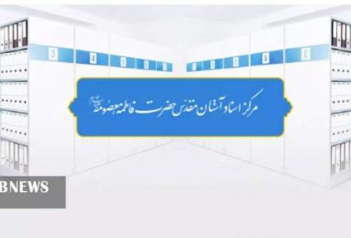 مرکز اسناد حرم مطهر بانوی کرامت خادم افتخاری می‌پذیرد.