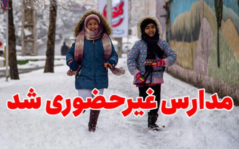 مدارس ابتدایی و مهد کودک‌های قم فردا شنبه ۲۳ دی ماه ۱۴۰۲ تعطیل و غیر حضوری شدند