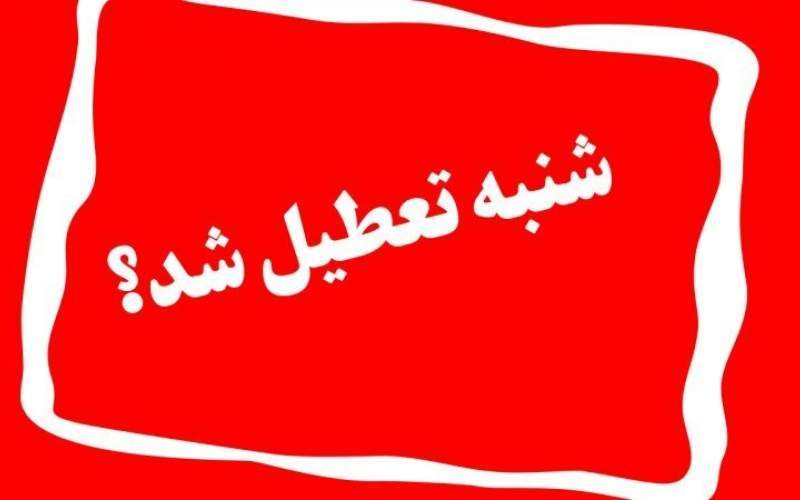 شنبه تعطیل می شود