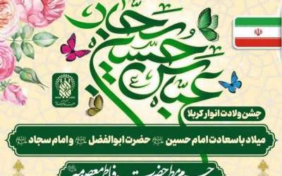 جشن ولادت انوار کربلا