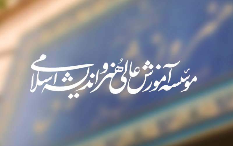مؤسسه آموزش عالی هنر و اندیشه اسلامی