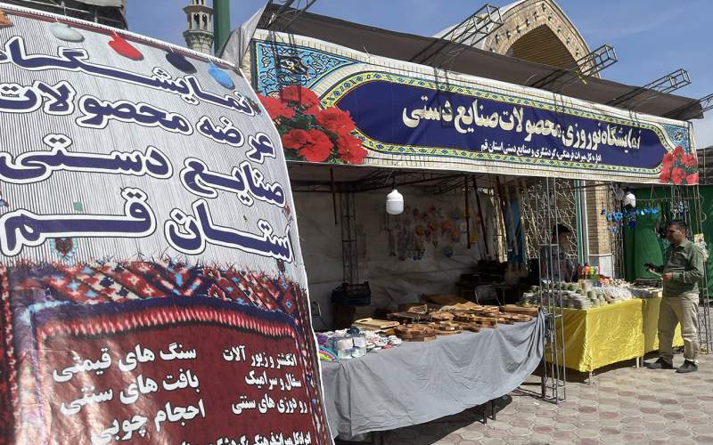 استقبال مردم از غرفه‌های صنایع‌دستی قم در ایام نوروز