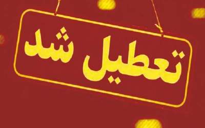مجتمع «مهر و ماه» قم موقتاً تعطیل شد