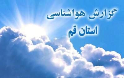 پیش بینی کاهش نسبی دمای قم تا شنبه هفته آینده