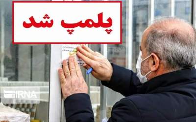 هفت واحد صنفی در قم پلمب شدند