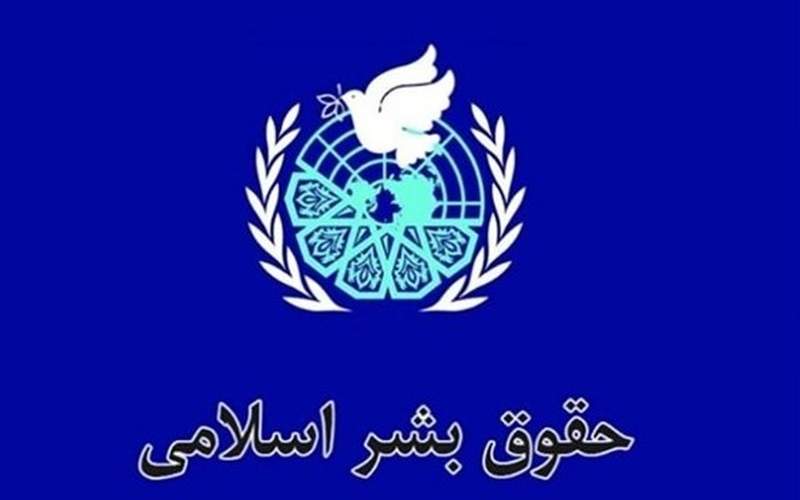 اجلاس بین‌المللی حقوق بشر در رهیافت شرقی پایان یافت